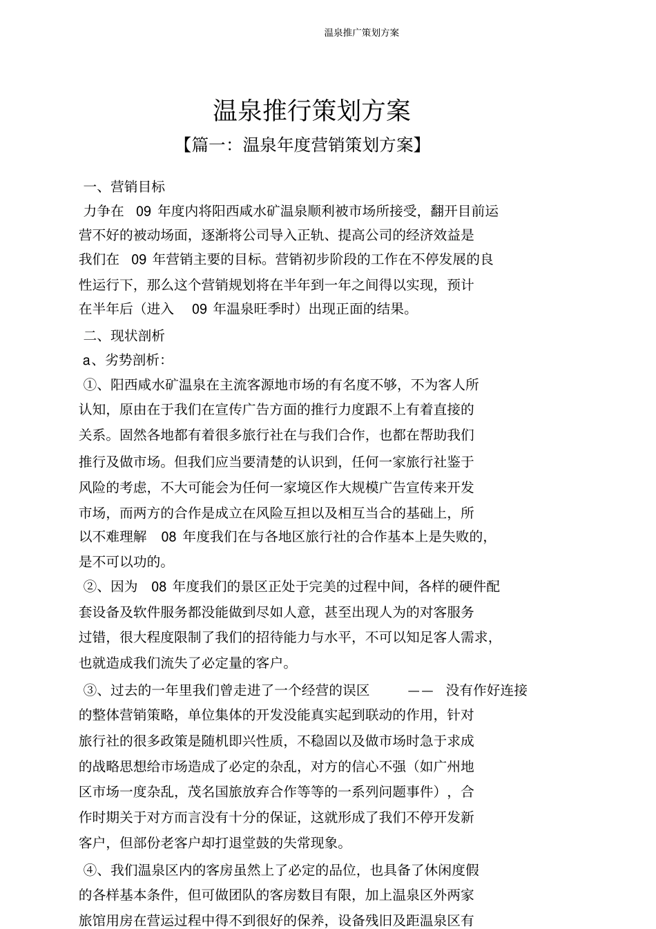 温泉推广策划方案_第1页