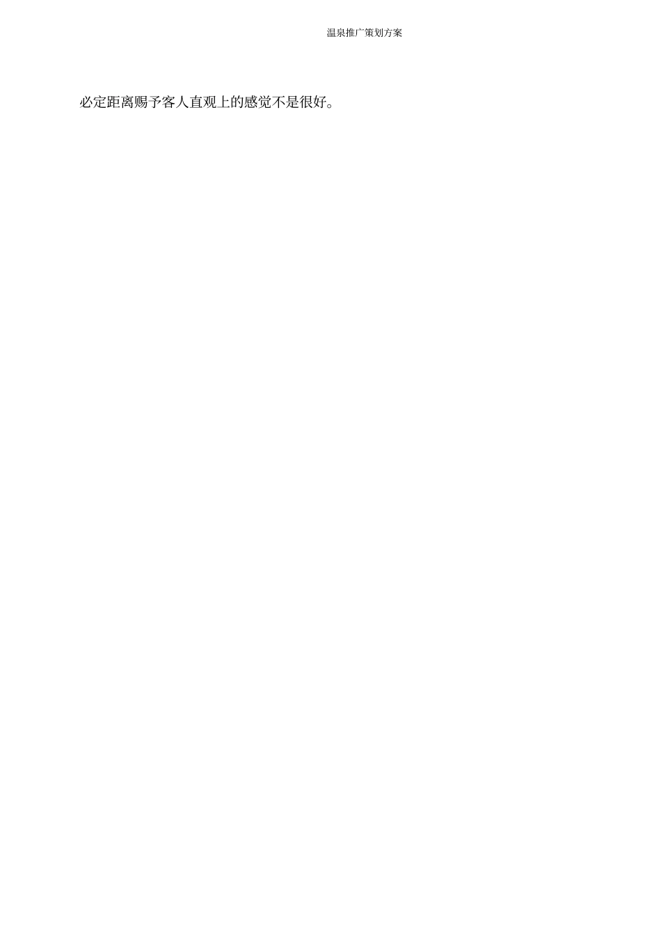温泉推广策划方案_第2页