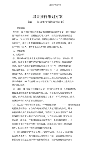 温泉推广策划方案