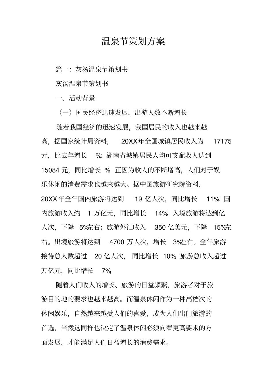温泉节策划方案_第1页