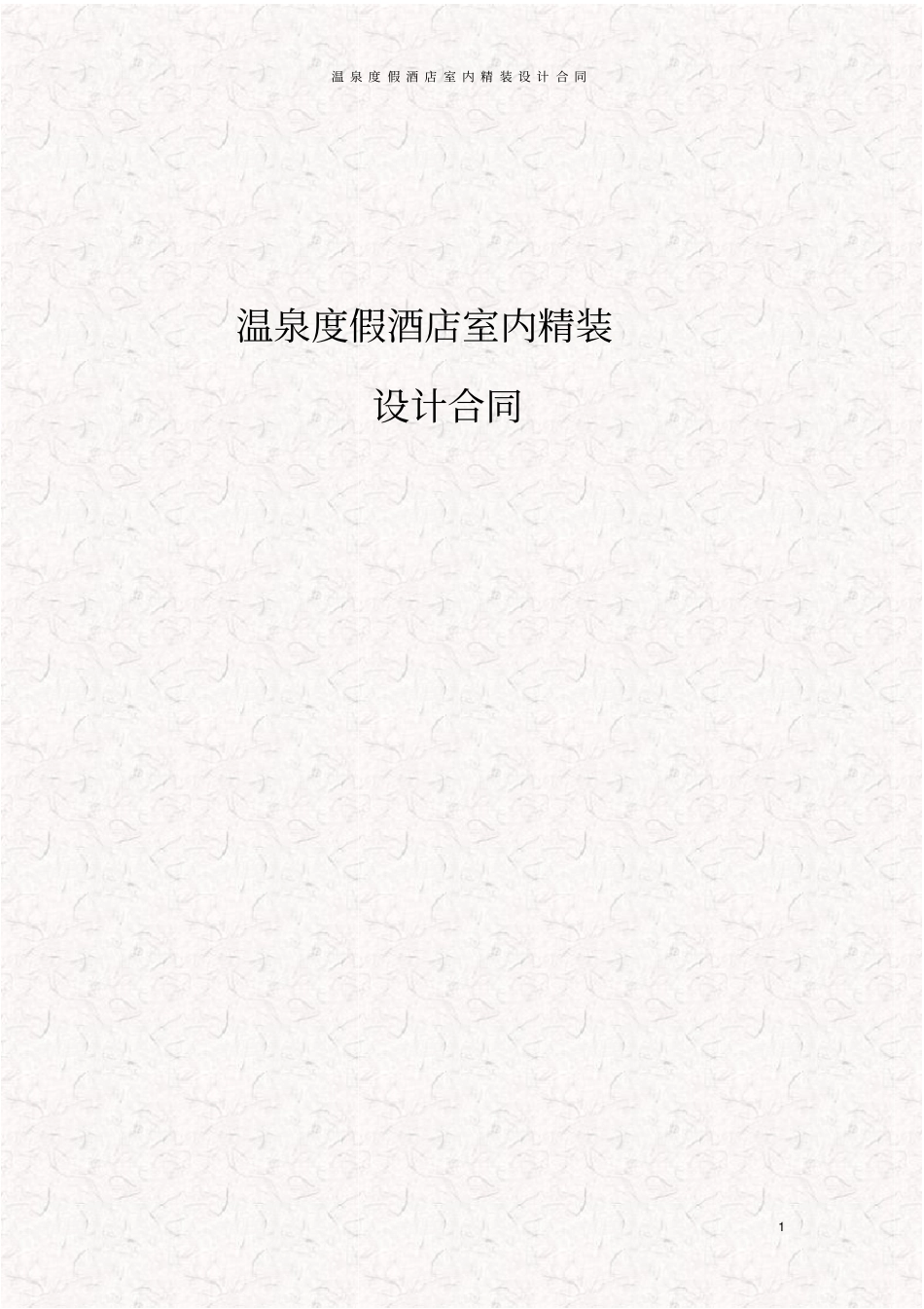 温泉度假酒店室内精装设计合同_第1页