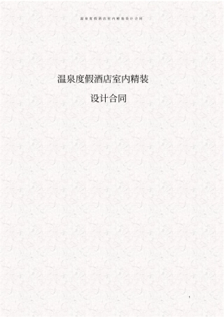 温泉度假酒店室内精装设计合同