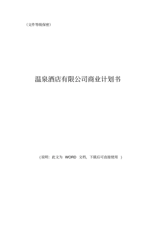 温泉酒店有限公司商业计划书
