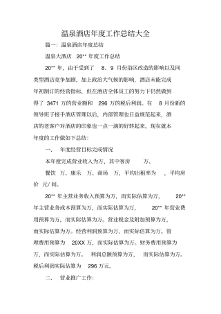 温泉酒店年工作总结大全