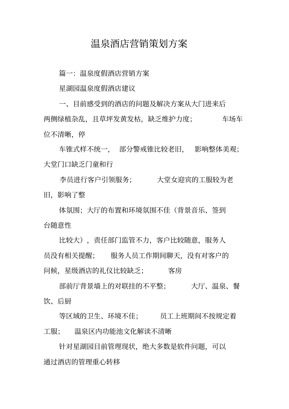 温泉酒店营销策划方案_第1页