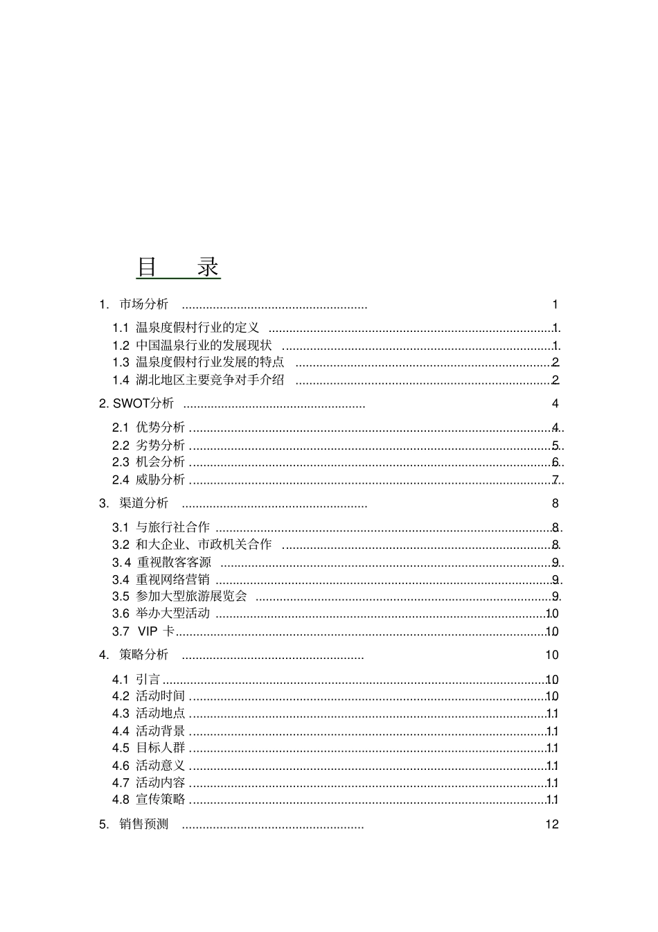 温泉营销策划湖北重点讲义资料_第1页