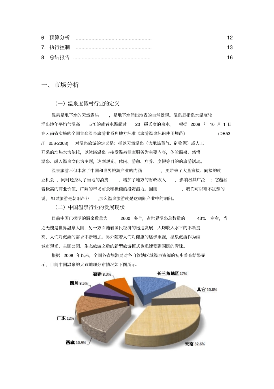 温泉营销策划湖北重点讲义资料_第2页