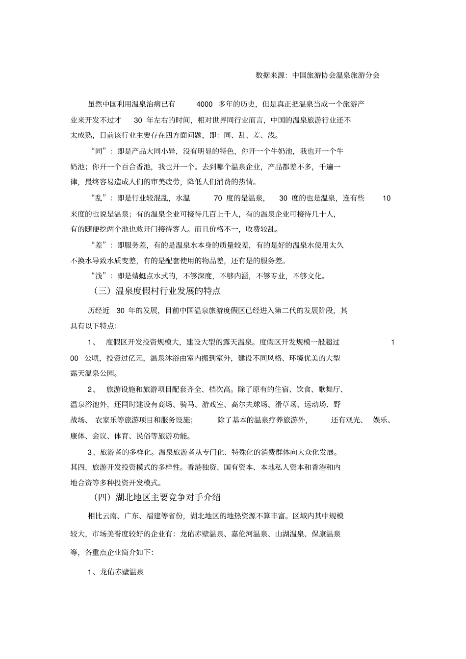 温泉营销策划湖北重点讲义资料_第3页