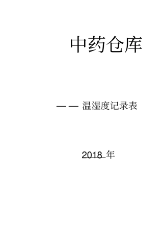 温湿度记录表【打印版】