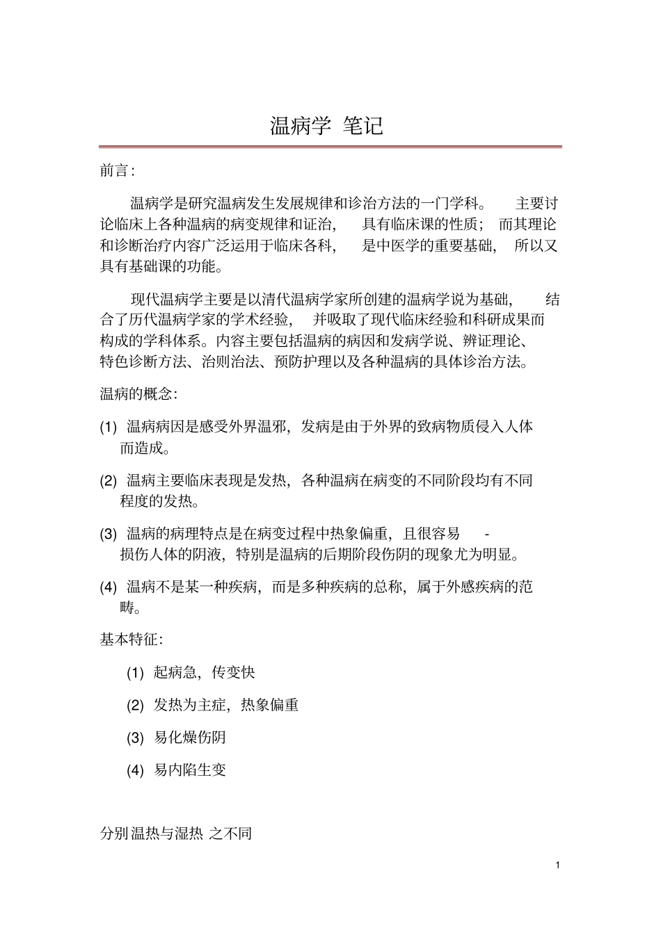 温病学笔记汇总_第1页