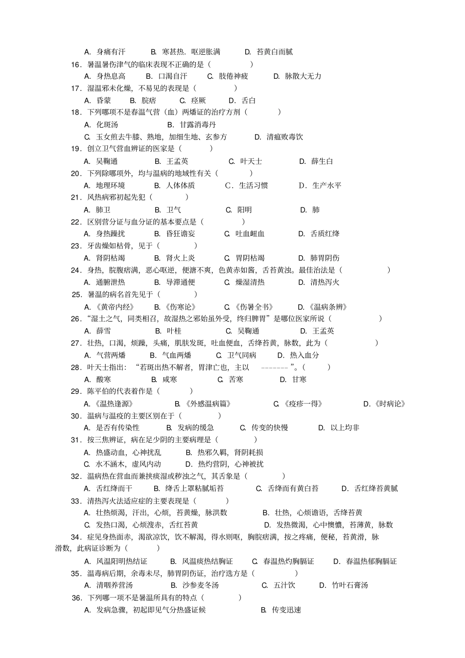 温病学复习试题9套,附答案_第2页