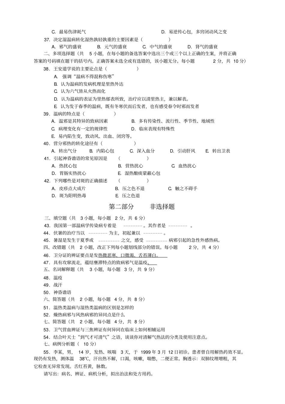 温病学复习试题9套,附答案_第3页