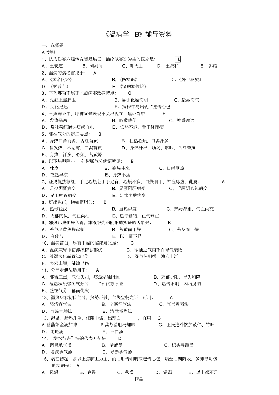 温病学B答案_第1页