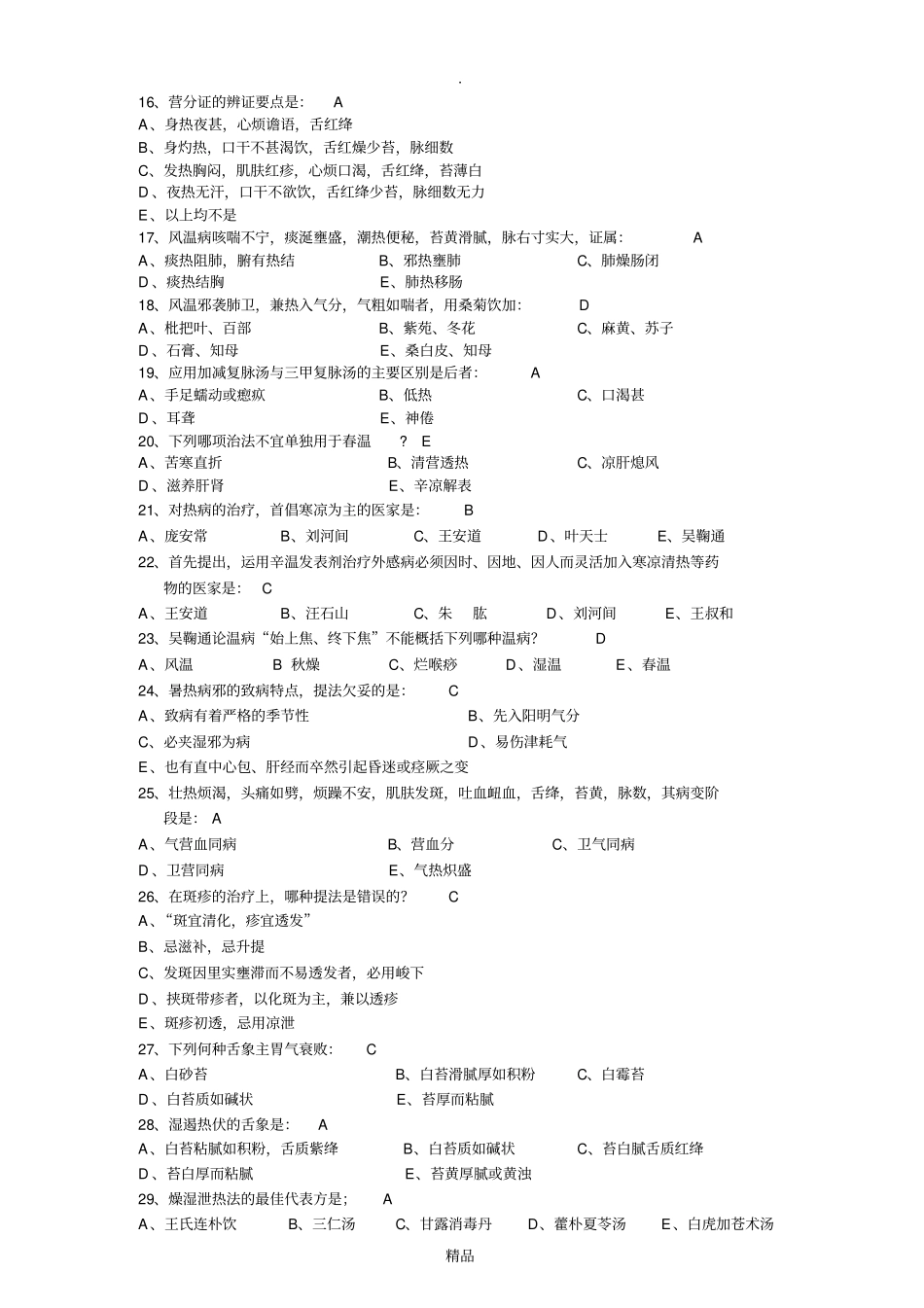 温病学B答案_第2页