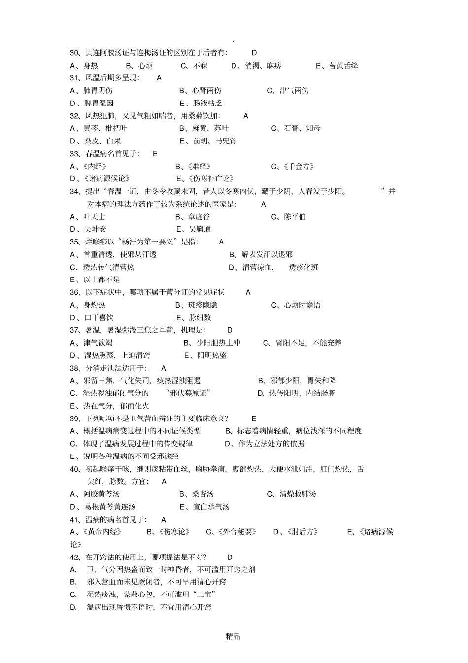 温病学B答案_第3页