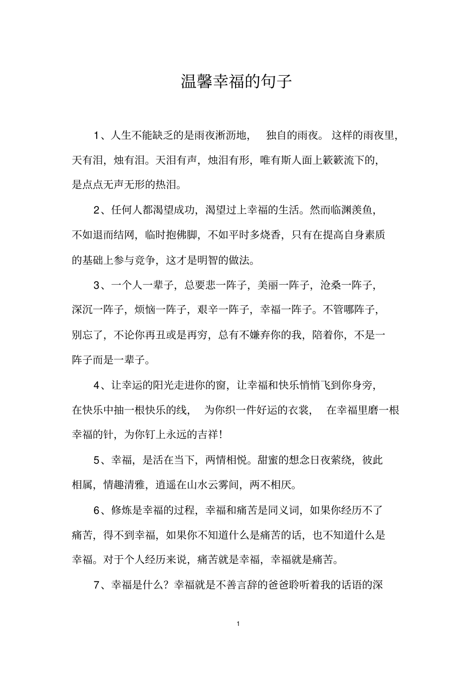 温馨幸福的句子_第1页