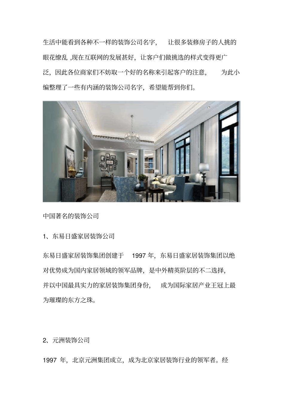 温馨潮流家装公司取名大全_第1页