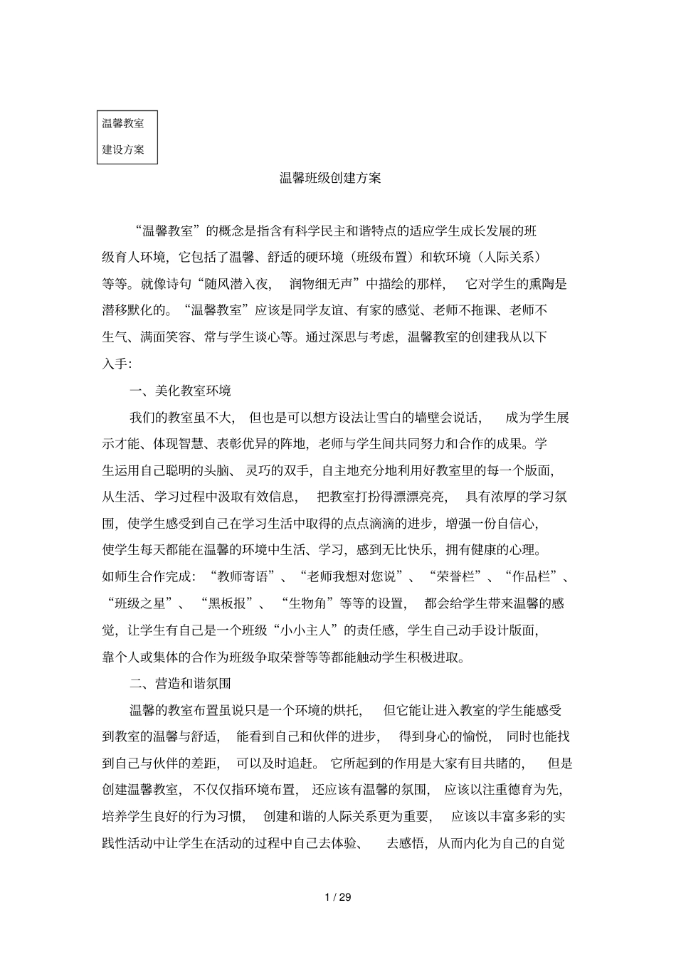 温馨教室建设方案_第1页