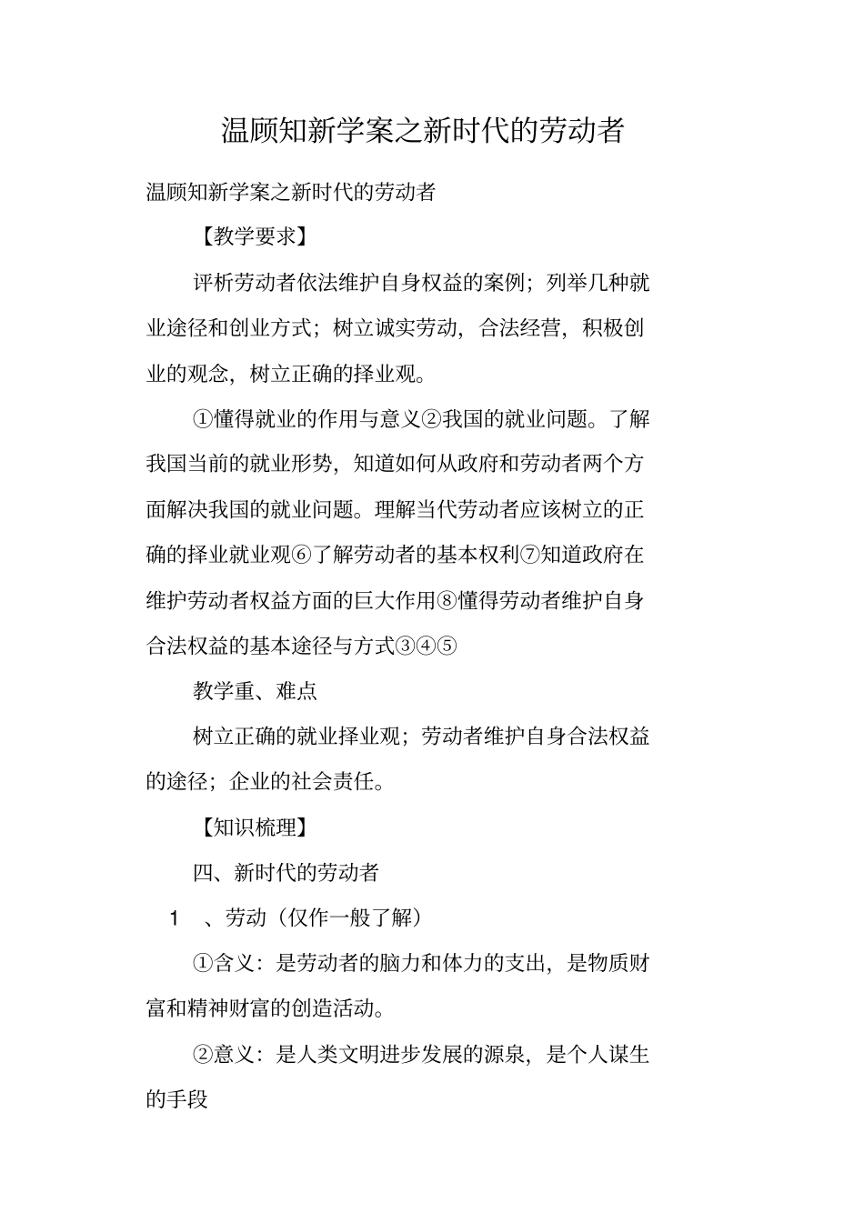 温顾知新学案之新时代的劳动者_第1页