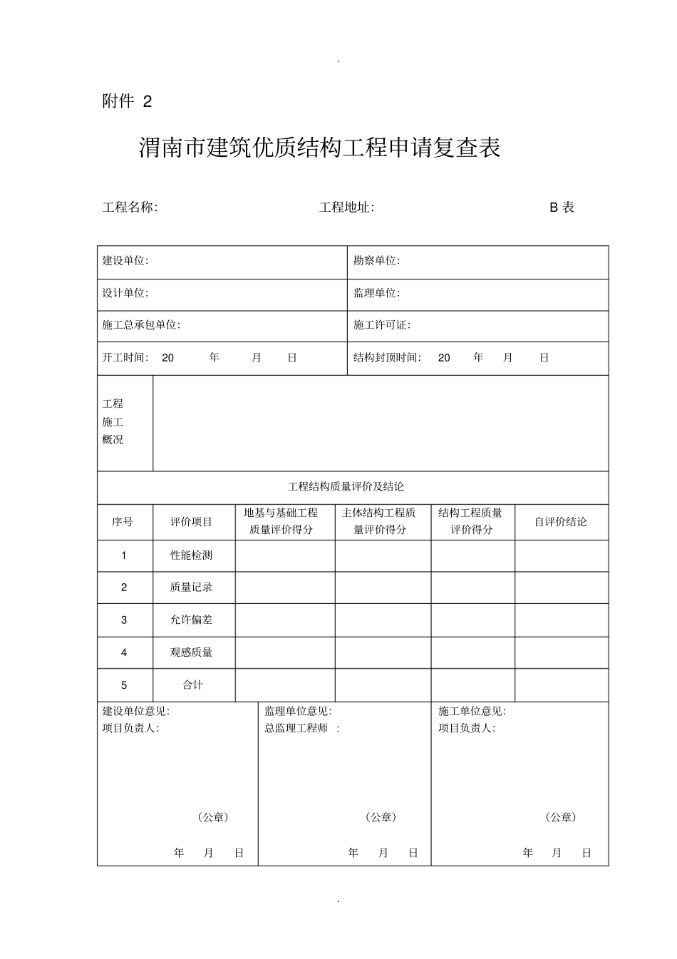 渭南建筑优质结构工程申请复查表-渭南建筑业协会_第1页