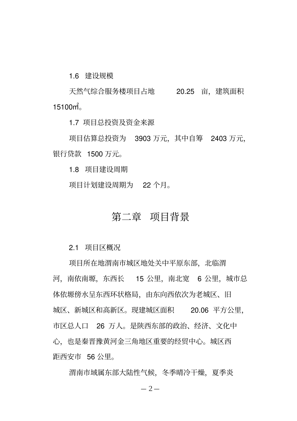 渭南天然气综合服务楼工程项目可行性研究报告_第2页