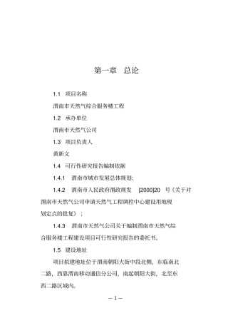 渭南天然气综合服务楼工程项目可行性研究报告