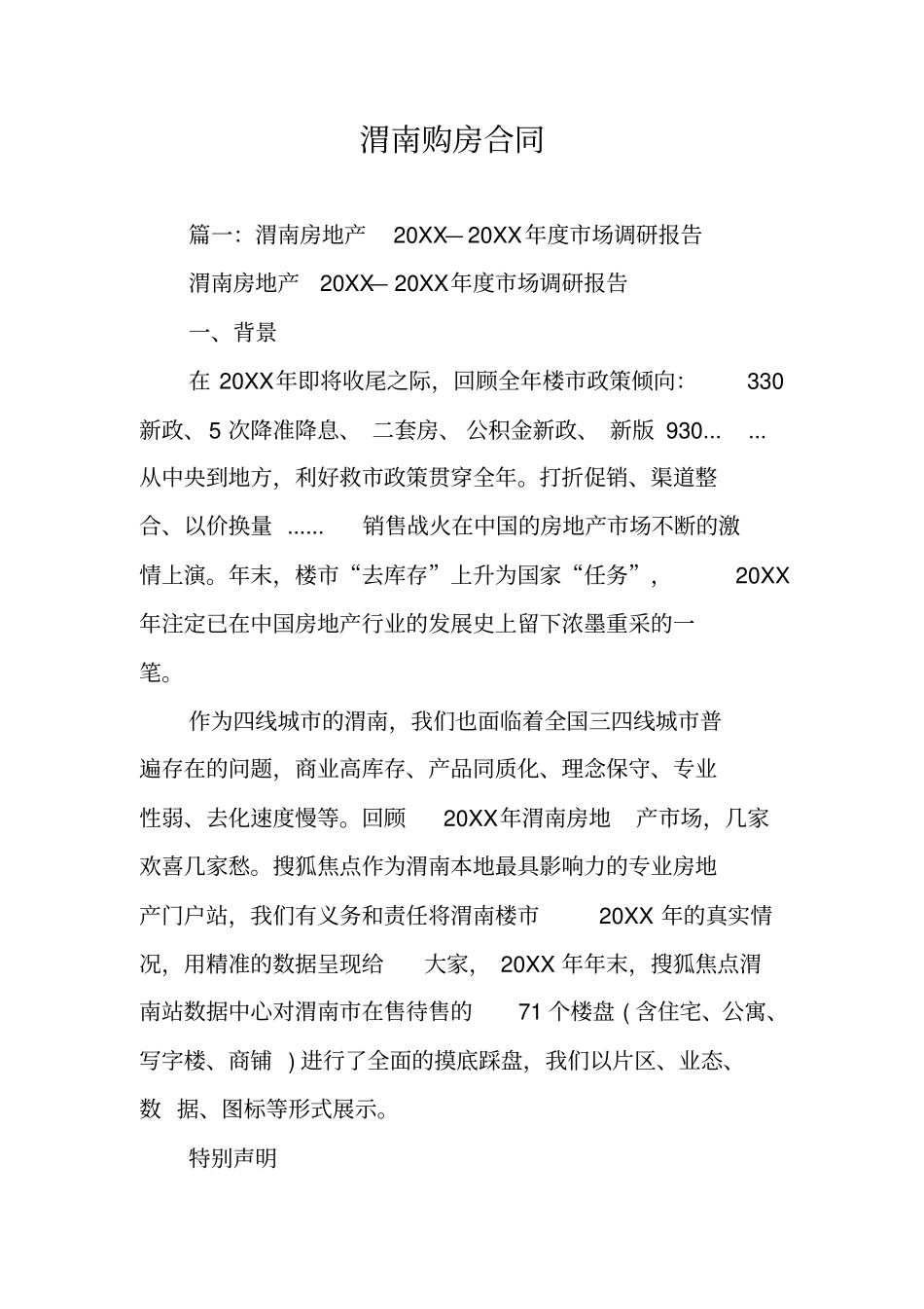 渭南购房合同_第1页