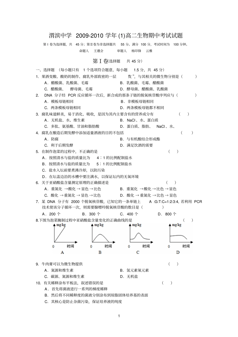 渭滨中学2009-2010学年高二生物期中考试试题_第1页