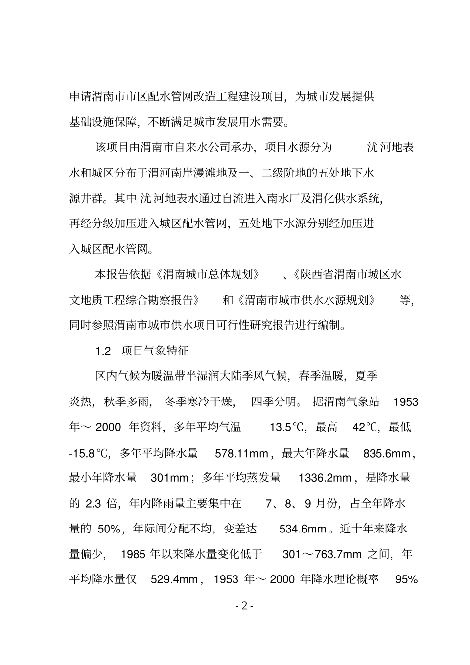 渭南配水管网工程可行性研究报告_第2页