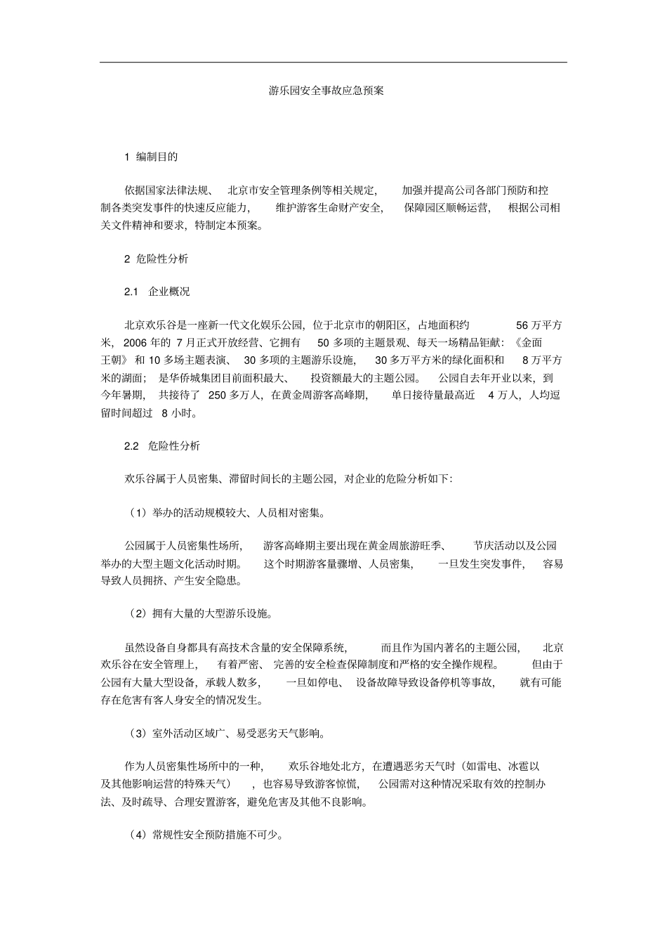 游乐园安全事故应急预案_第1页