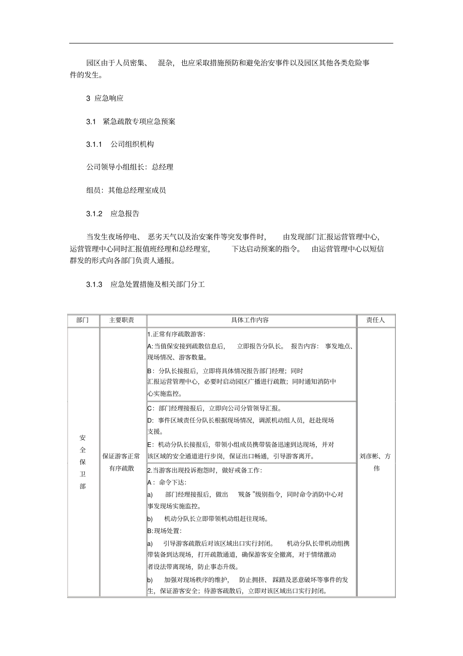 游乐园安全事故应急预案_第2页