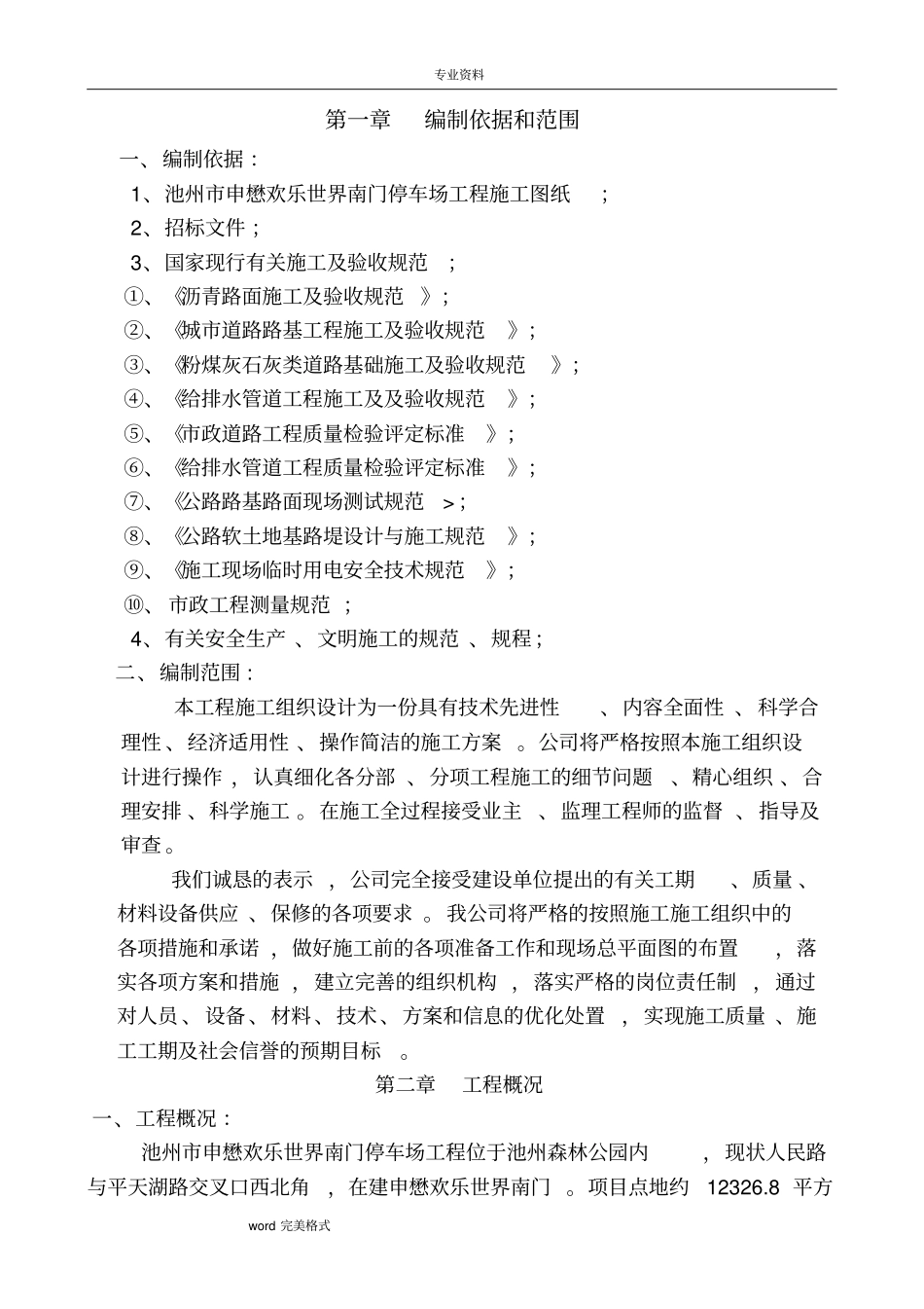 游乐园工程施工组织设计方案_第2页