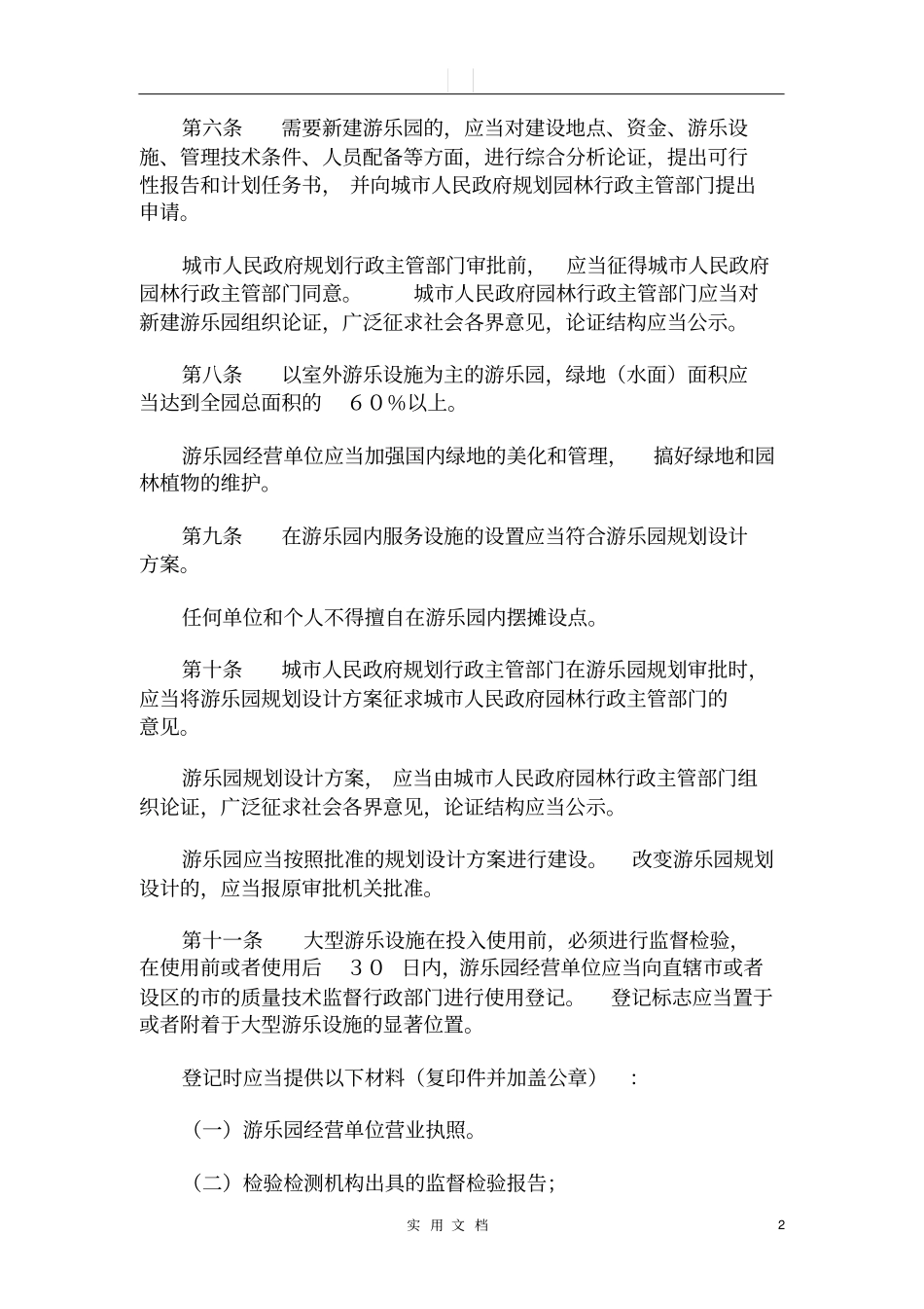 游乐园管理规定_第2页