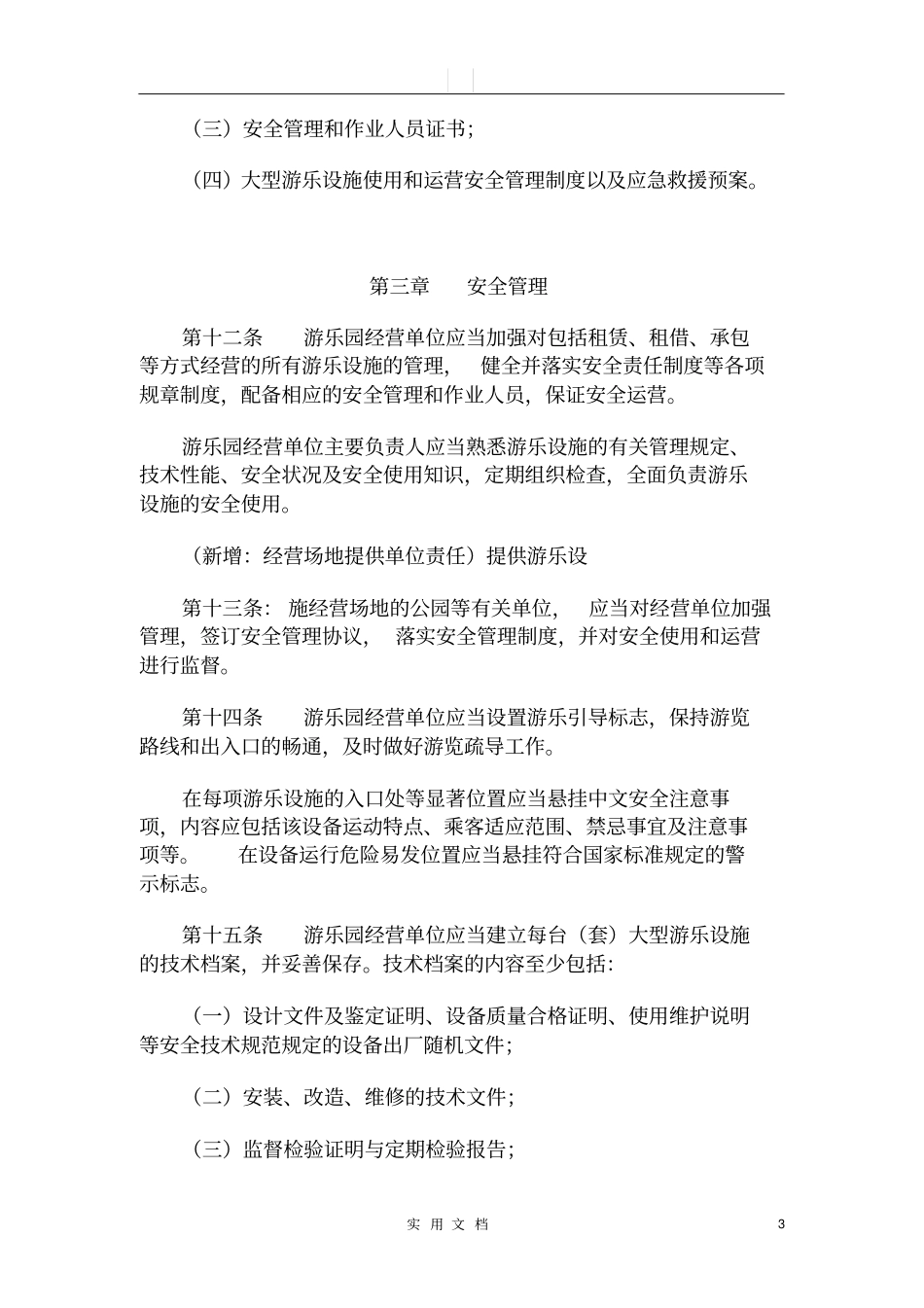 游乐园管理规定_第3页