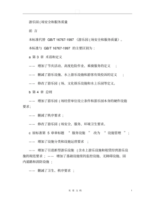 游乐园场安全和服务质量