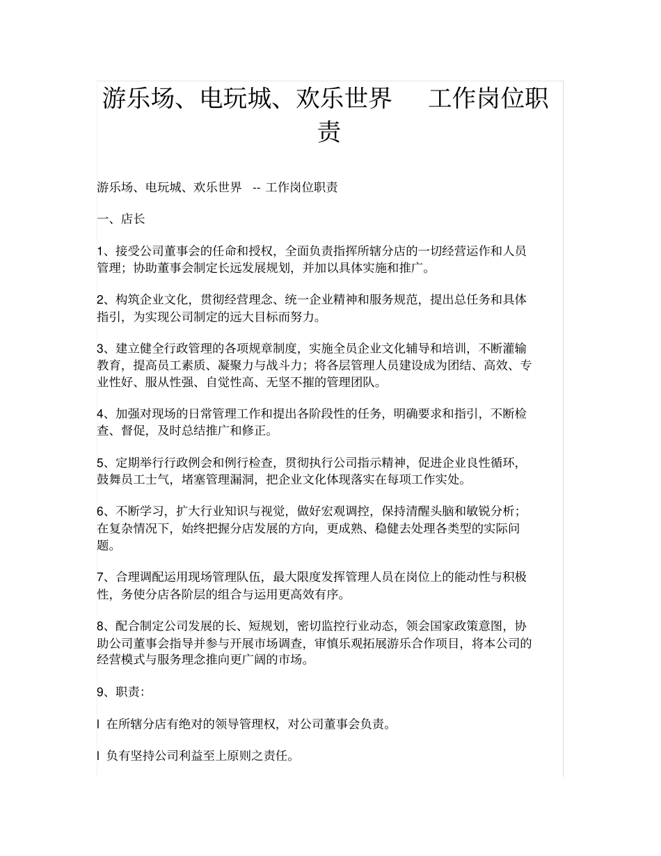 游乐场、电玩城、欢乐世界--工作岗位职责_第1页