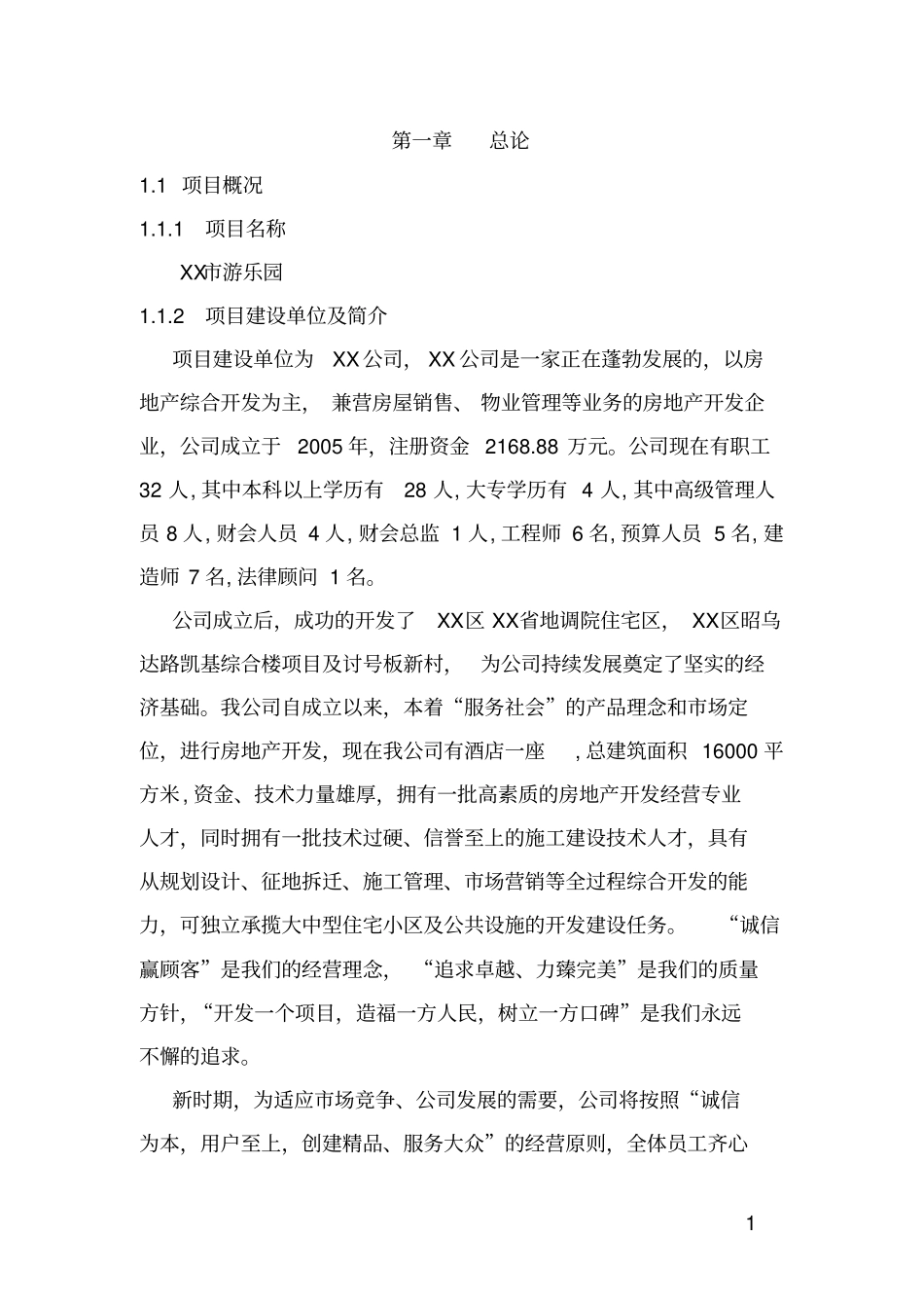 游乐园项目可行性研究报告_第1页