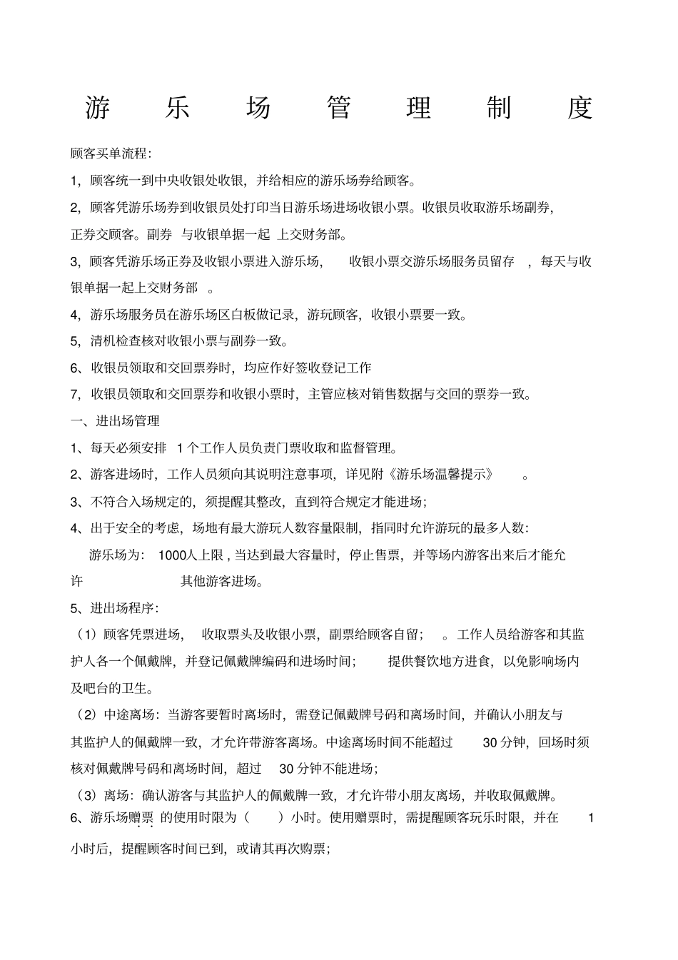 游乐场管理制度_第1页