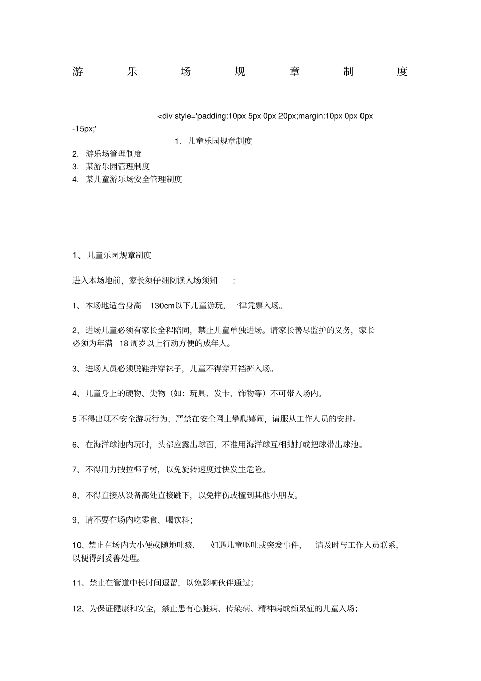 游乐场规章制度_第1页