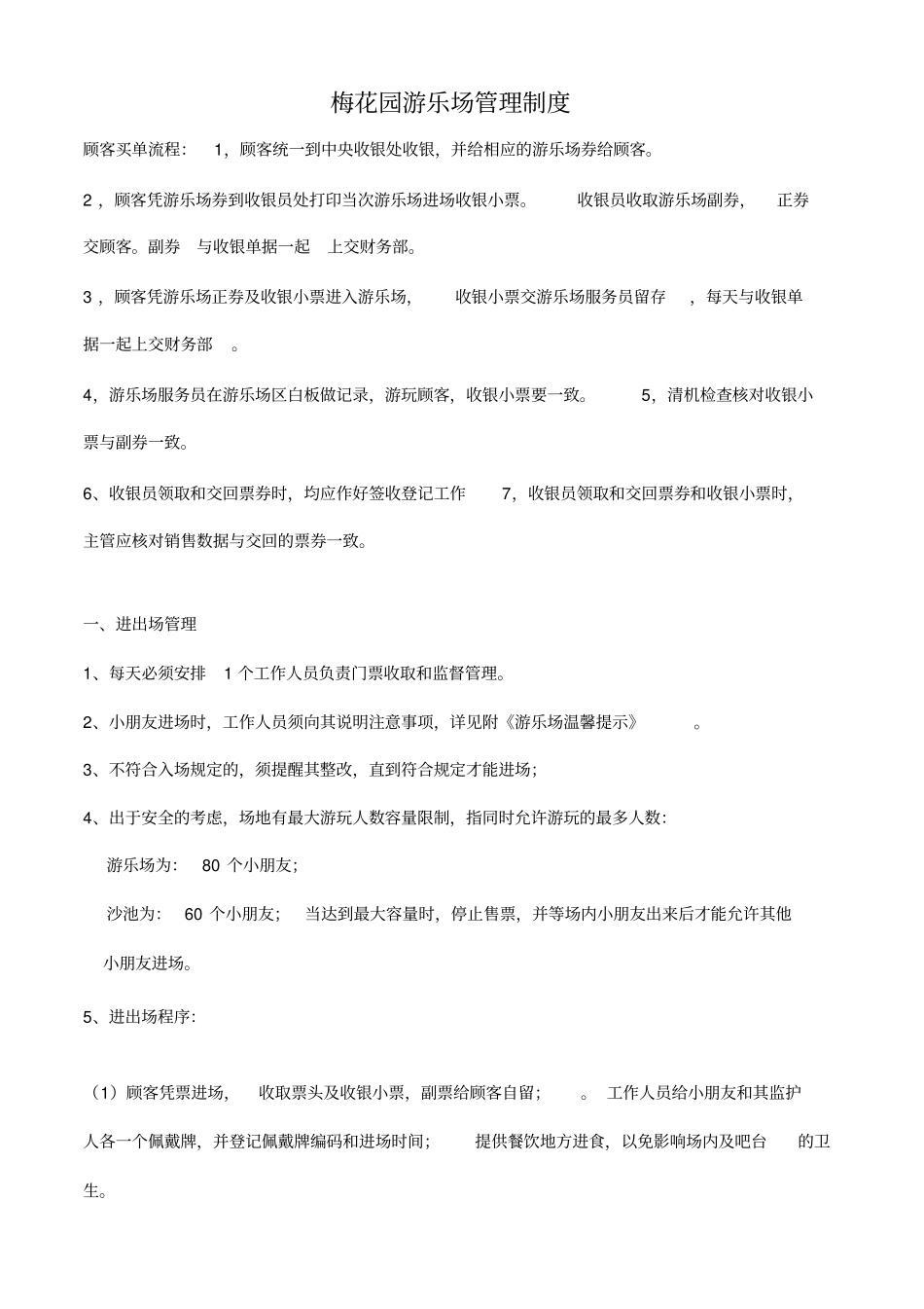 游乐场管理方案_第1页