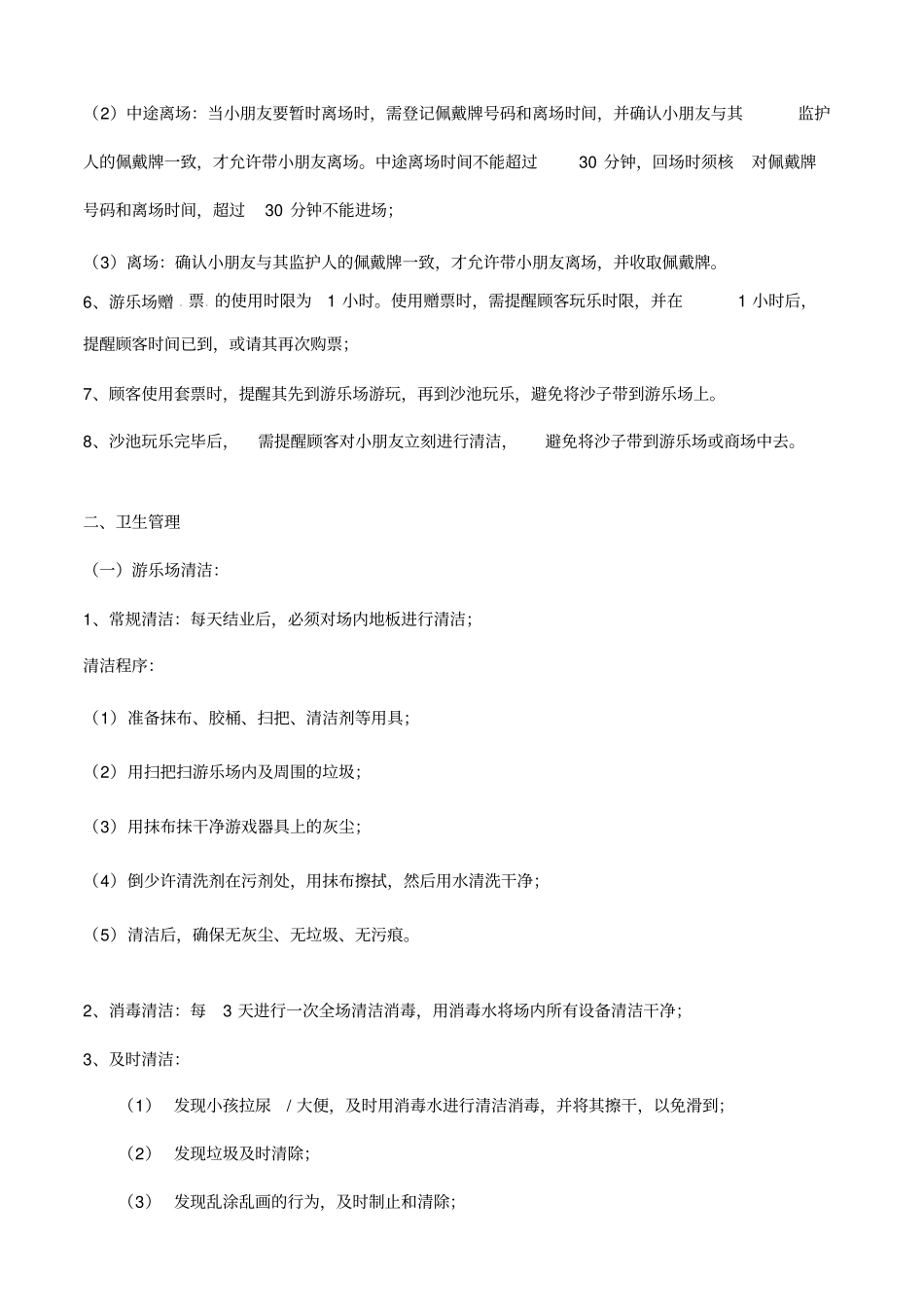 游乐场管理方案_第2页