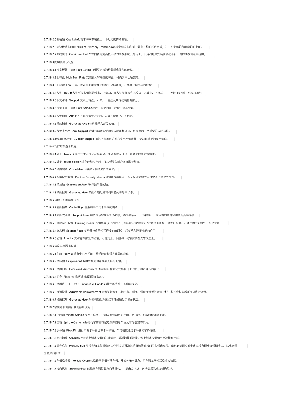 游乐设备设施专业名词术语及解释重点讲义资料_第2页