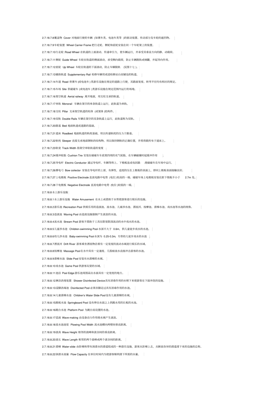 游乐设备设施专业名词术语及解释重点讲义资料_第3页