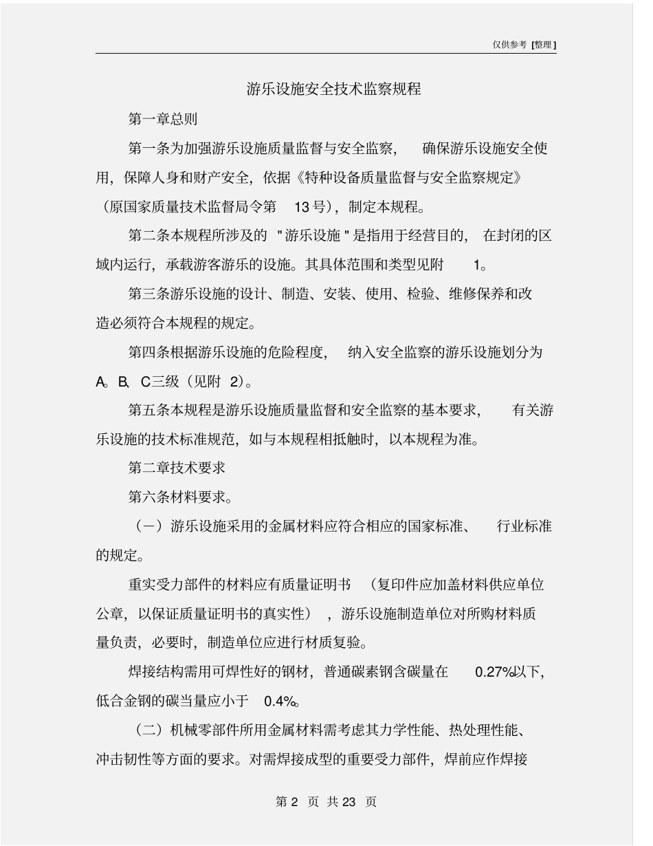游乐设施安全技术监察规程_第2页