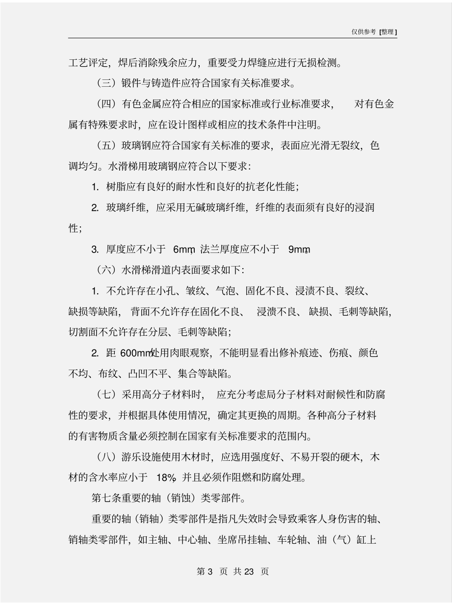 游乐设施安全技术监察规程_第3页