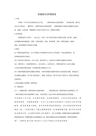 游乐设施设备管理制度