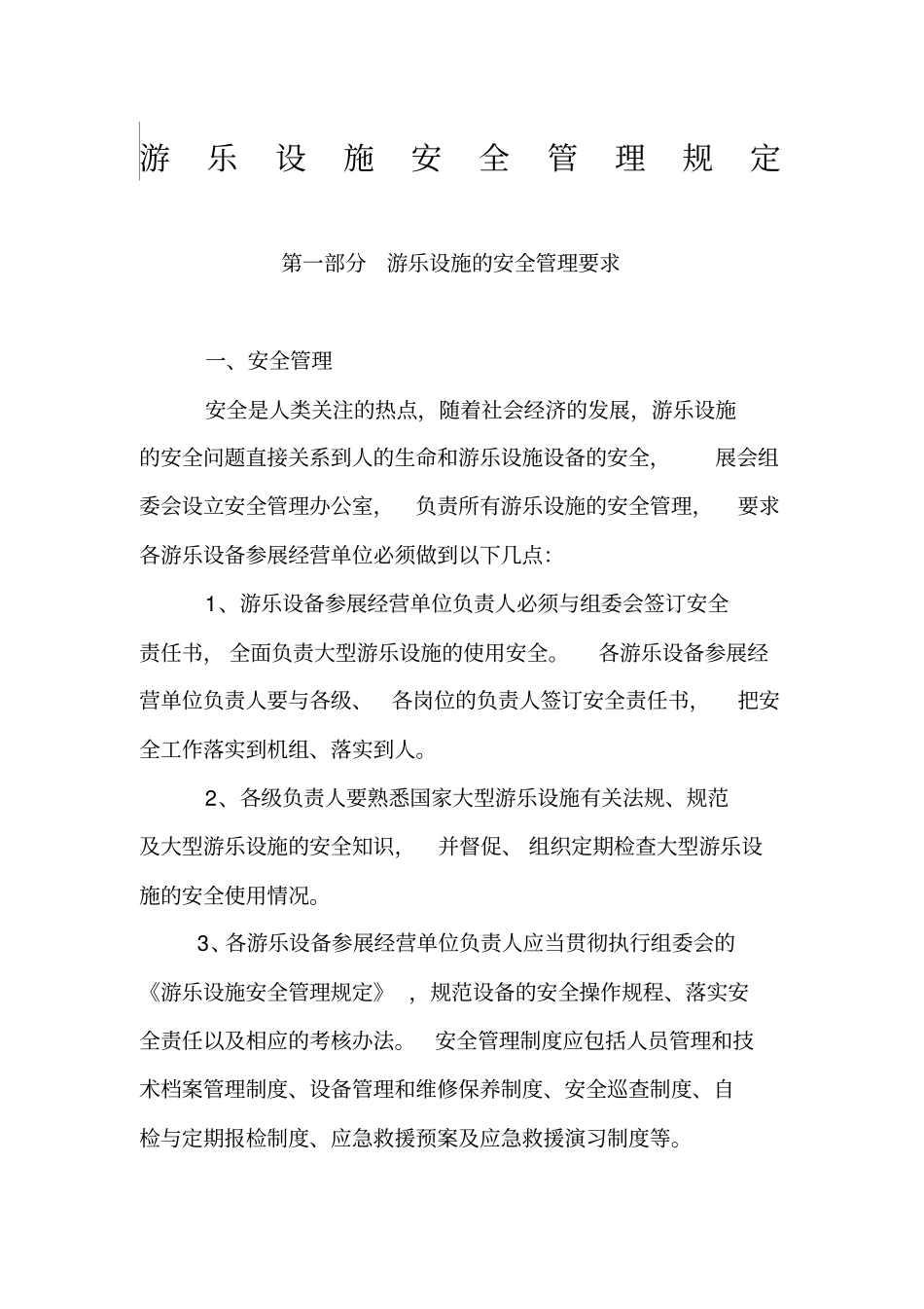 游乐设施管理规定_第1页