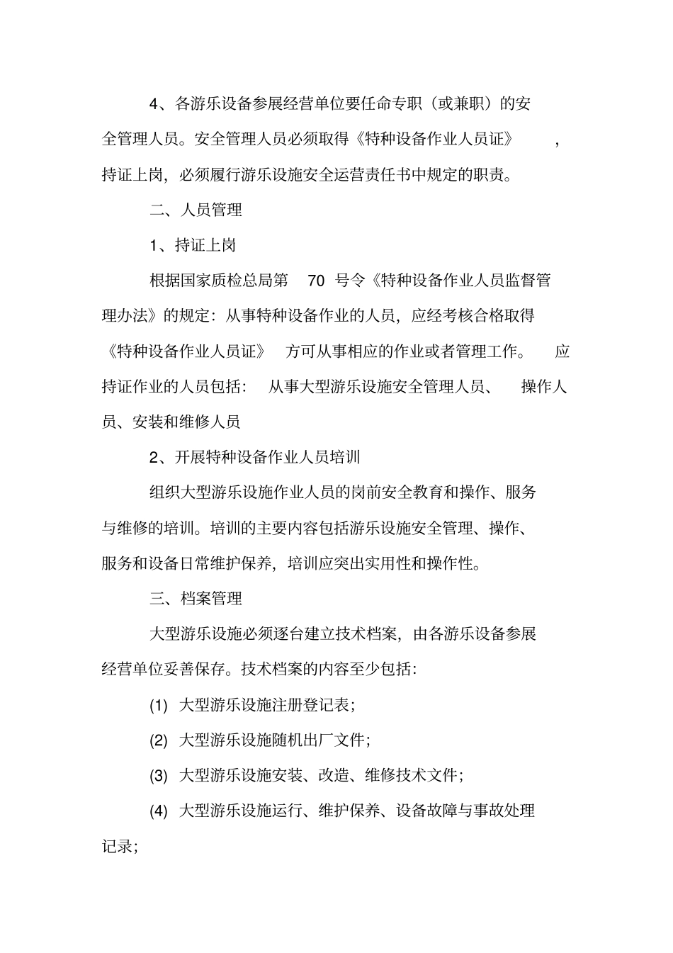 游乐设施管理规定_第2页
