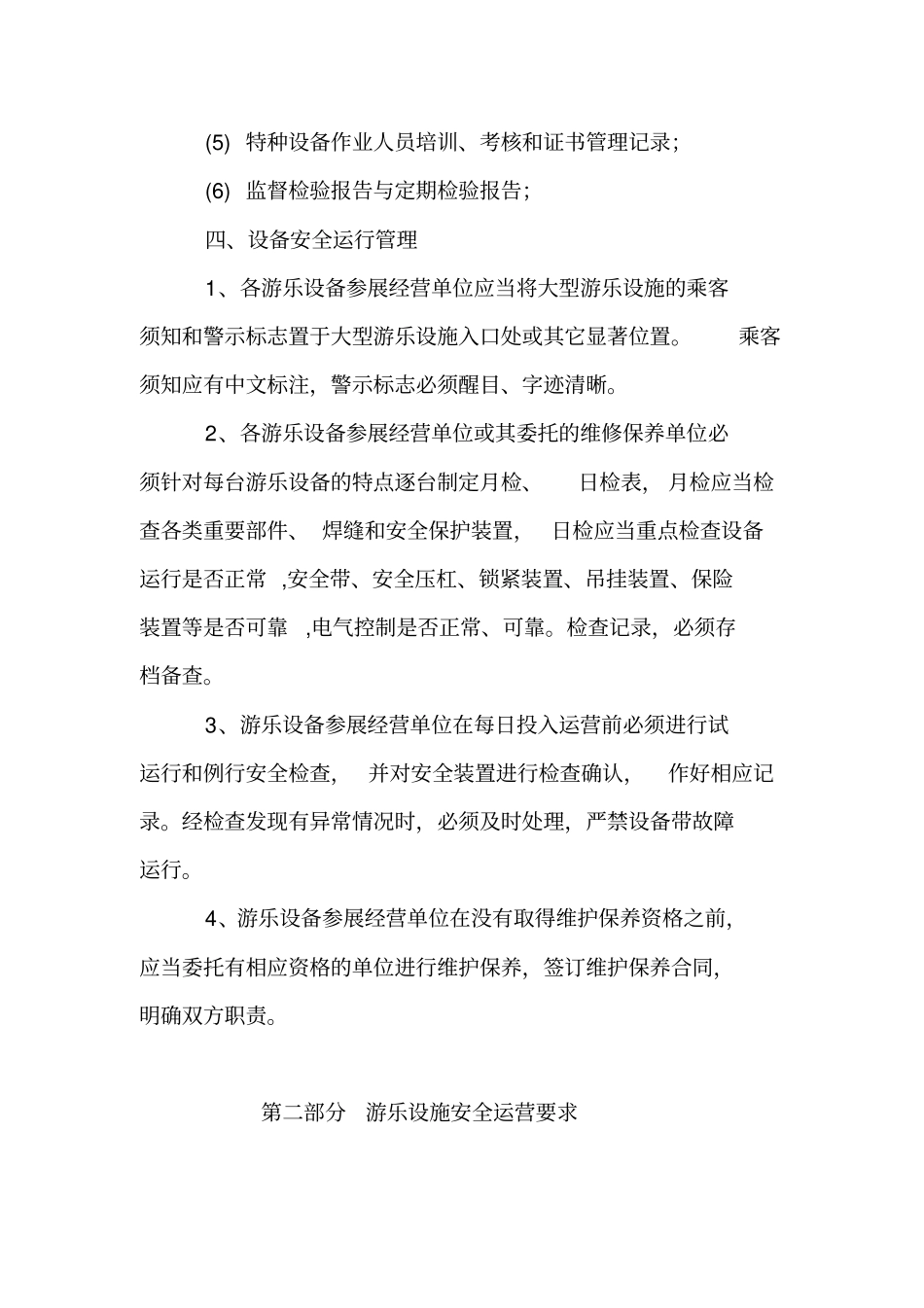 游乐设施管理规定_第3页
