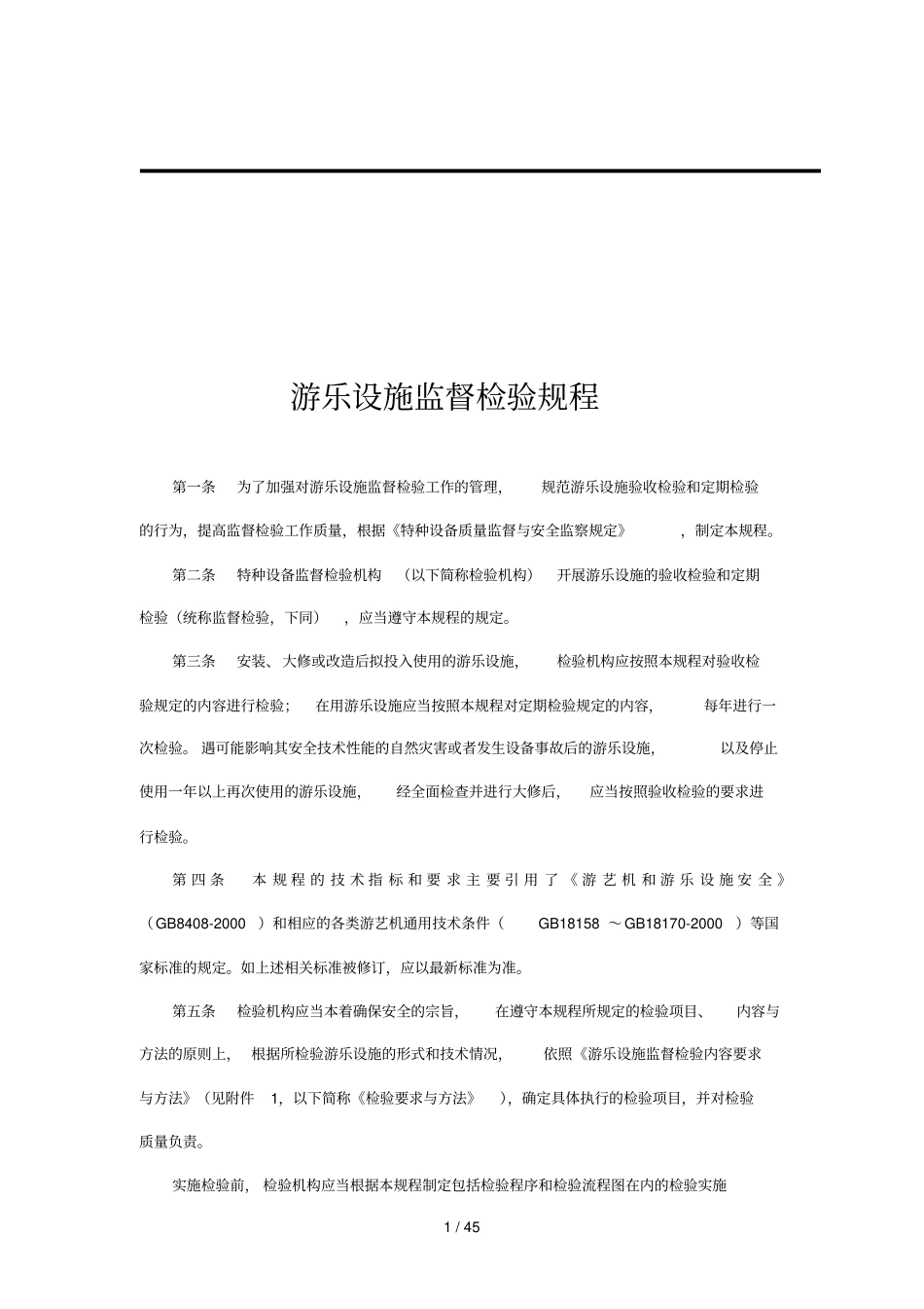 游乐设施监督检验要求_第1页